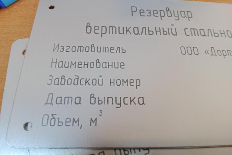 Табличка на оборудование и емкости