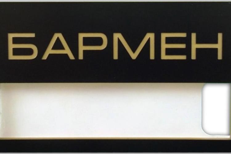 Бармен