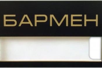 Бармен
